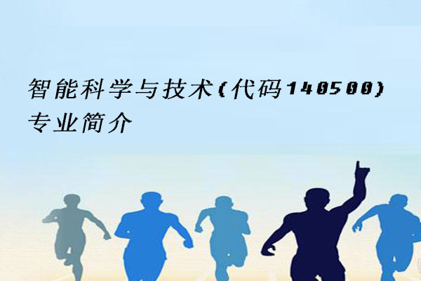 智能科学与技术